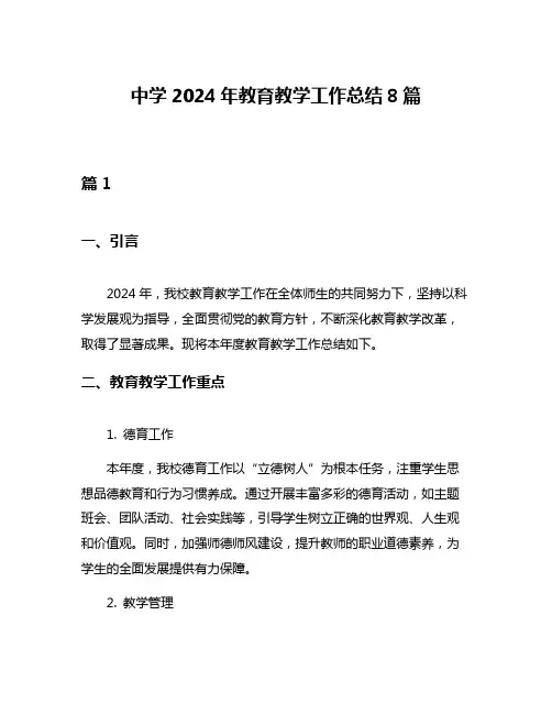 中学2024年教育教学工作总结8篇
