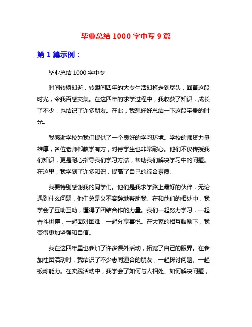 毕业总结1000字中专9篇