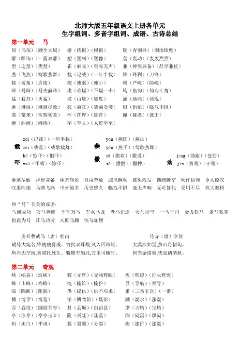北师大版五年级语文上册单元生字组词、成语、古诗总结