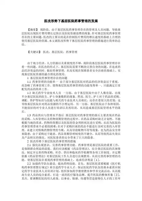 医改形势下基层医院药事管理的发展