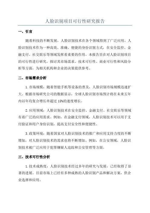 人脸识别项目可行性研究报告