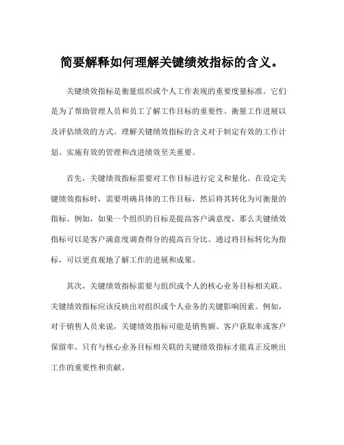 简要解释如何理解关键绩效指标的含义。