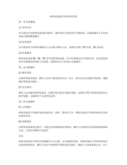 特种设备使用手册培训资料