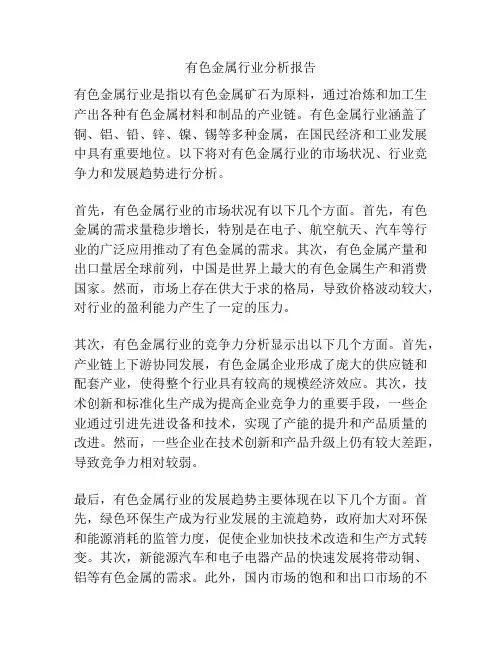 有色金属行业分析报告
