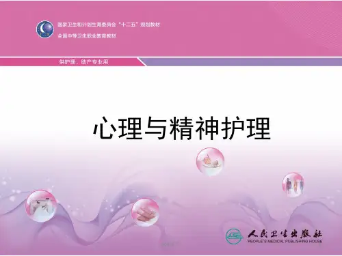 《心理与精神护理》绪论  ppt课件