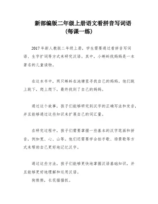 新部编版二年级上册语文看拼音写词语(每课一练)