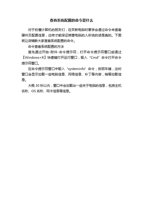 查看系统配置的命令是什么