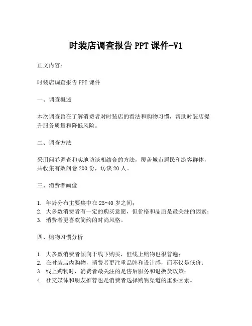 时装店调查报告PPT课件-V1