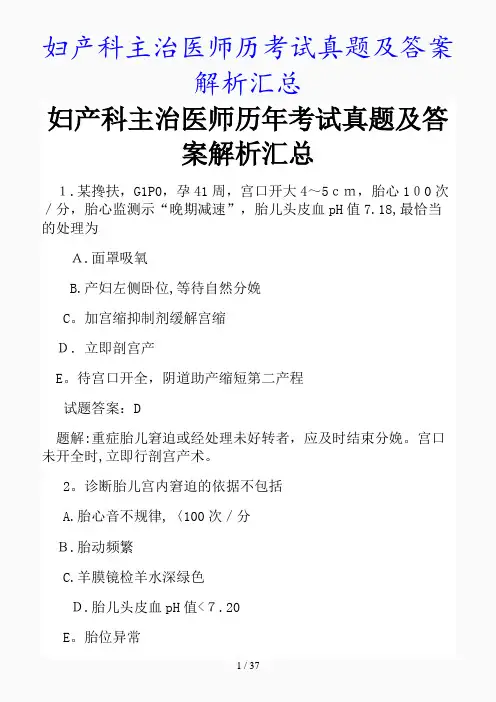 最新妇产科主治医师历考试真题及答案解析汇总(精品课件)