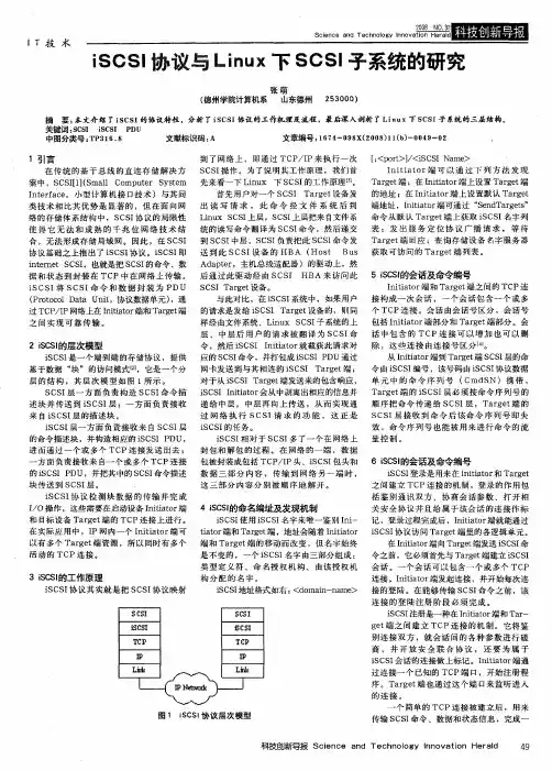 iSCSI协议与Linux下SOSI子系统的研究