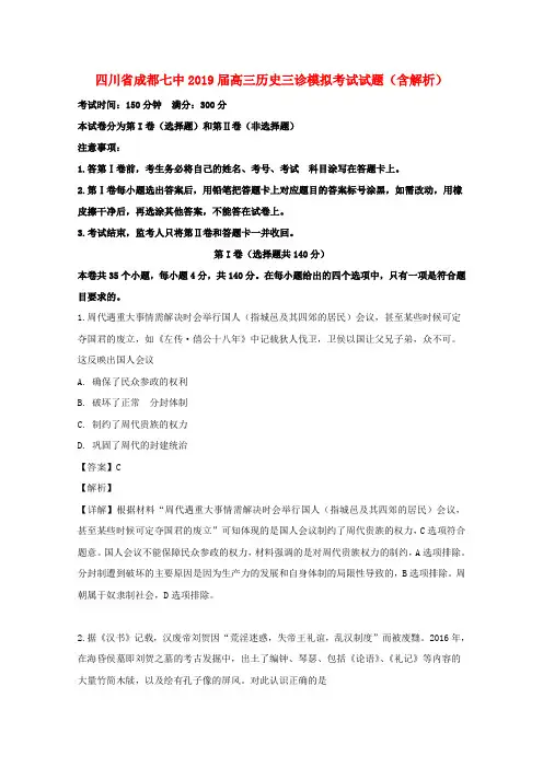 四川省成都七中2019届高三历史三诊模拟考试试题(含解析)