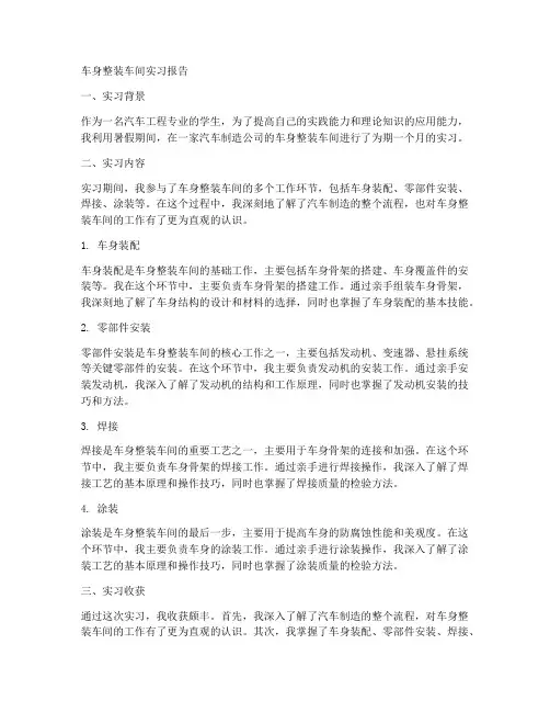 车身整装车间实习报告