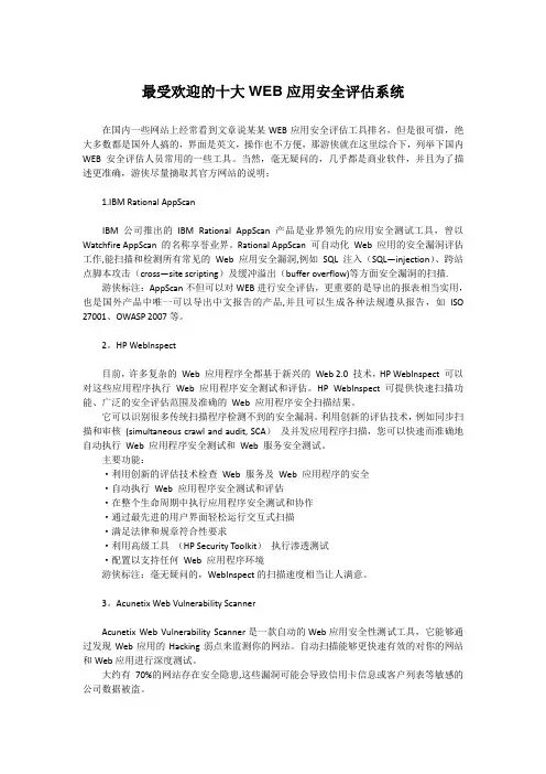 最受欢迎的十大WEB应用安全评估系统
