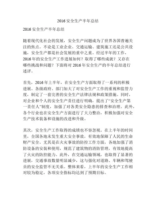 2016安全生产半年总结