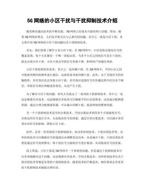 5G网络的小区干扰与干扰抑制技术介绍
