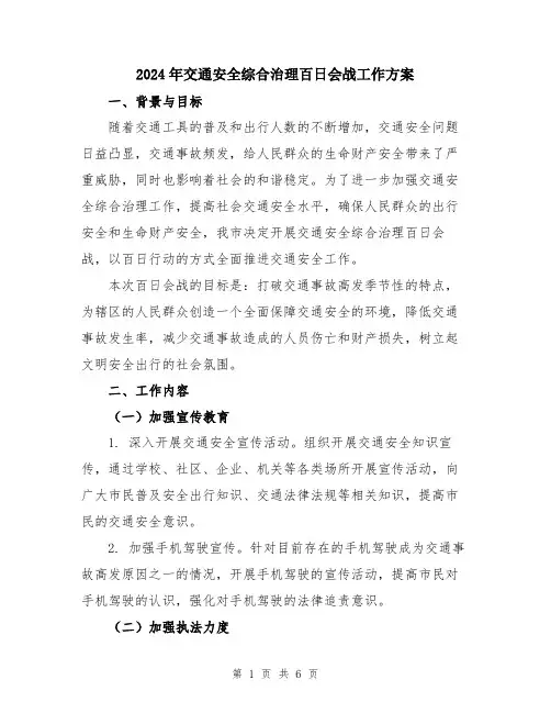 2024年交通安全综合治理百日会战工作方案