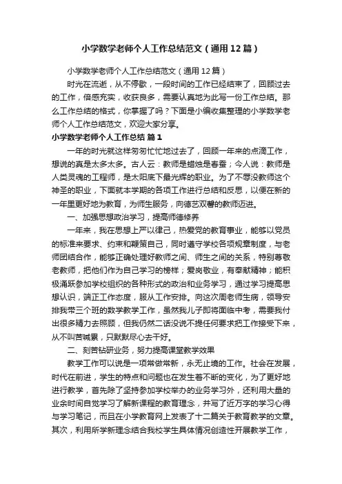 小学数学老师个人工作总结范文（通用12篇）