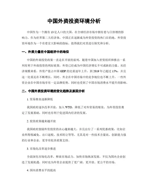 中国外资投资环境分析