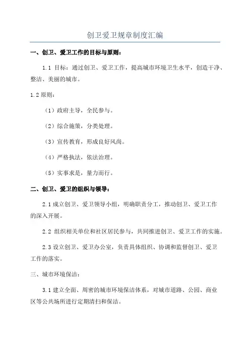 创卫爱卫规章制度汇编