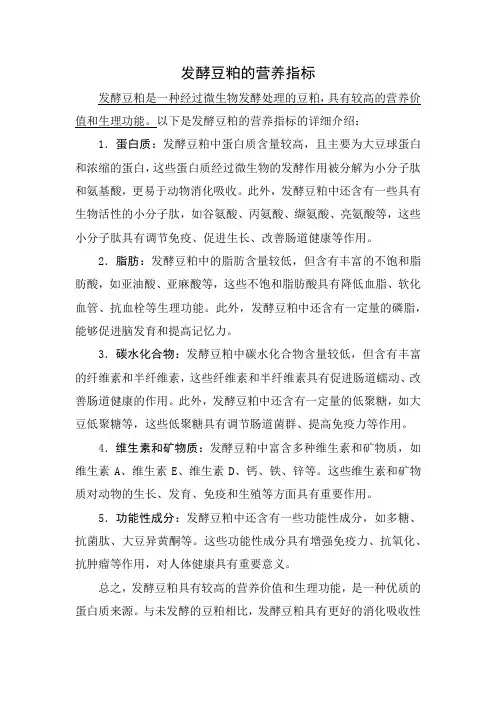 发酵豆粕的营养指标