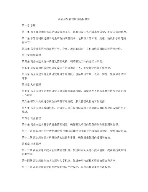 高企研发管理制度模板最新