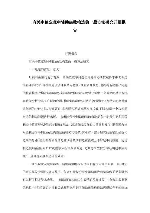 有关中值定理中辅助函数构造的一般方法研究开题报告