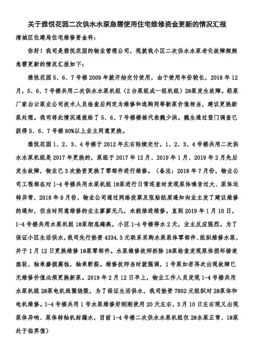 关于雅悦花园二次供水水泵急需使用住宅维修资金更新的情况汇报