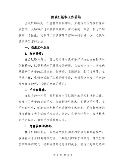 医院肛肠科工作总结