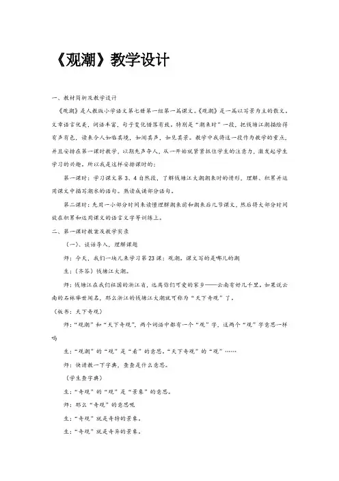 2019新人教版部编本四年级上册语文第1课《观潮》》教学设计