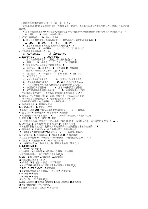 心理测量复习题有答案
