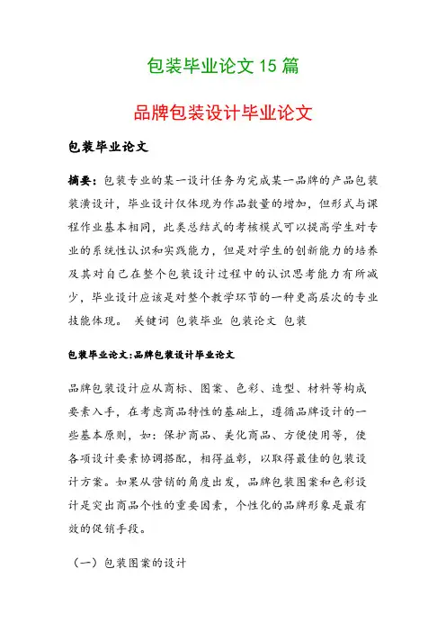 包装毕业论文15篇(品牌包装设计毕业论文)