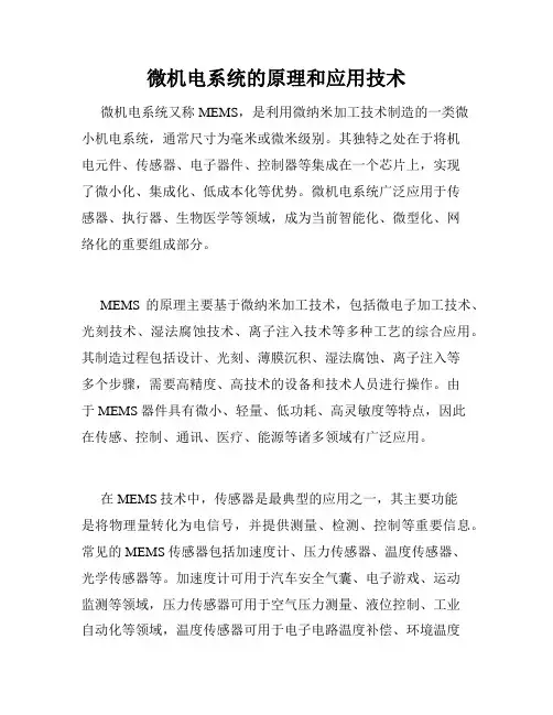 微机电系统的原理和应用技术