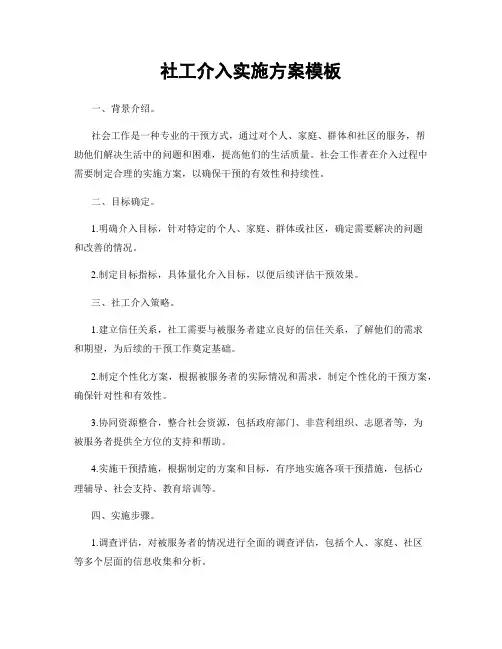 社工介入实施方案模板