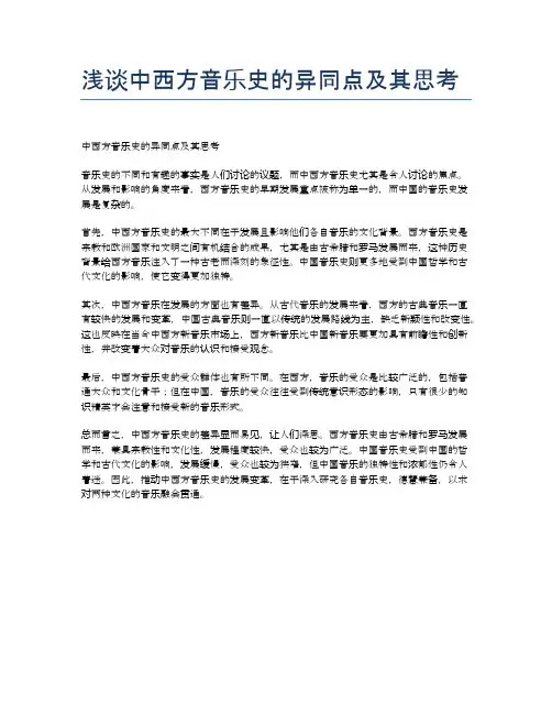 浅谈中西方音乐史的异同点及其思考
