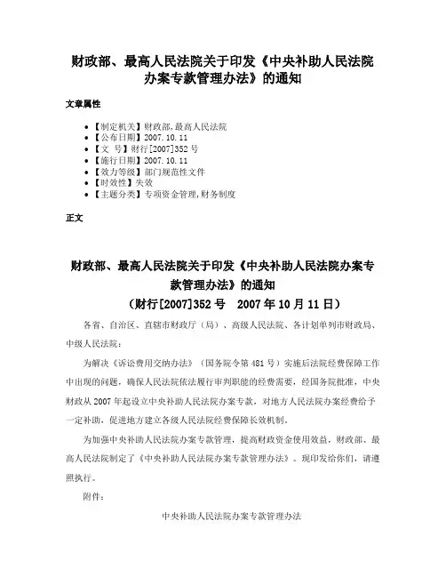 财政部、最高人民法院关于印发《中央补助人民法院办案专款管理办法》的通知
