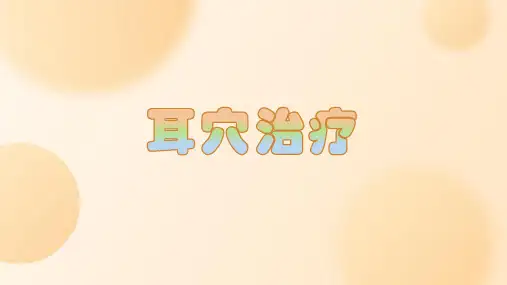 耳穴治疗的相关基础