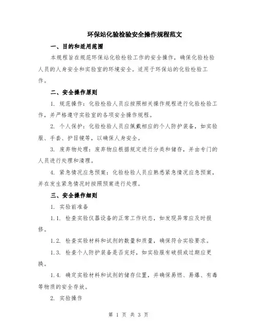 环保站化验检验安全操作规程范文