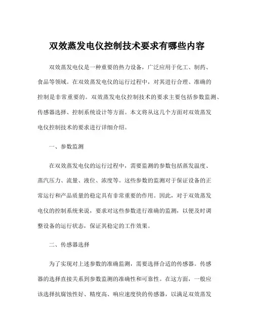 双效蒸发电仪控制技术要求有哪些内容