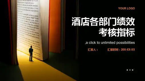 酒店各部门绩效考核指标