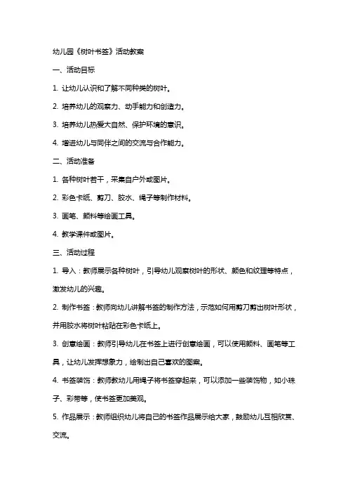 幼儿园《树叶书签》活动教案
