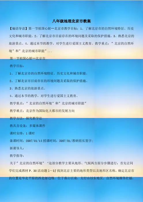 【八年级教案设计】八年级地理北京市教案