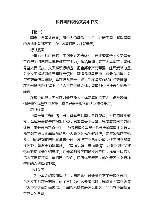 谈爱国的议论文高中作文