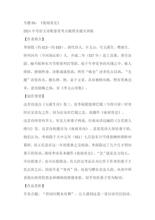 2024中考语文诗歌鉴赏考点梳理及通关训练专题《夜雨寄北》(原卷版+解析版)