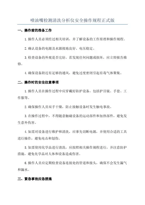 喷油嘴检测清洗分析仪安全操作规程正式版