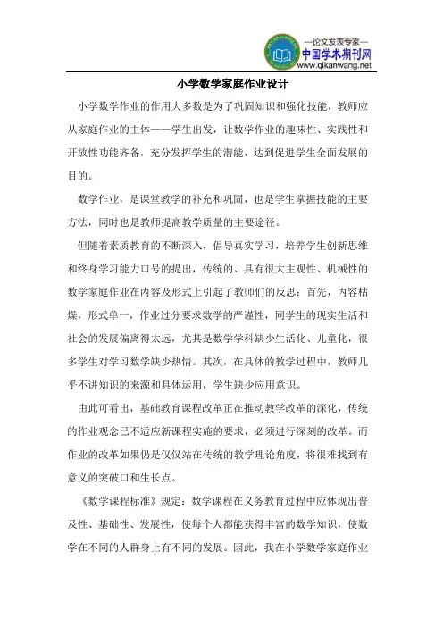 小学数学家庭作业设计