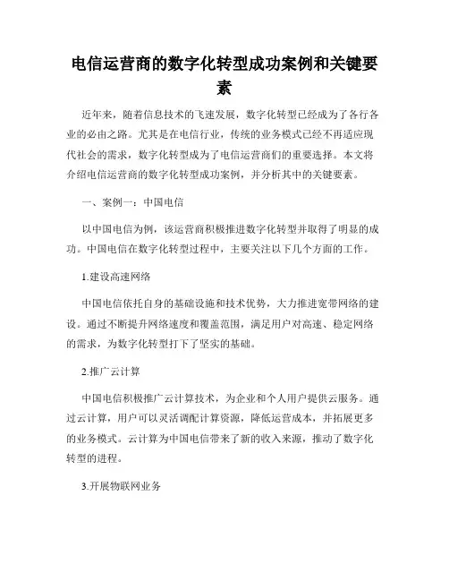 电信运营商的数字化转型成功案例和关键要素