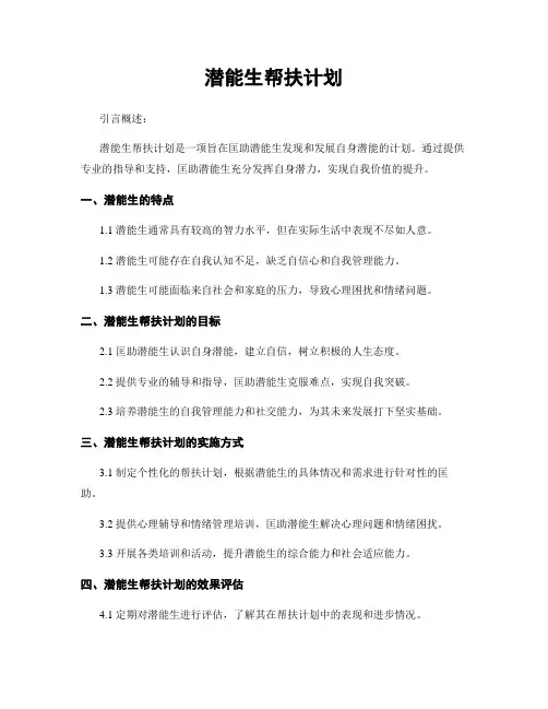 潜能生帮扶计划