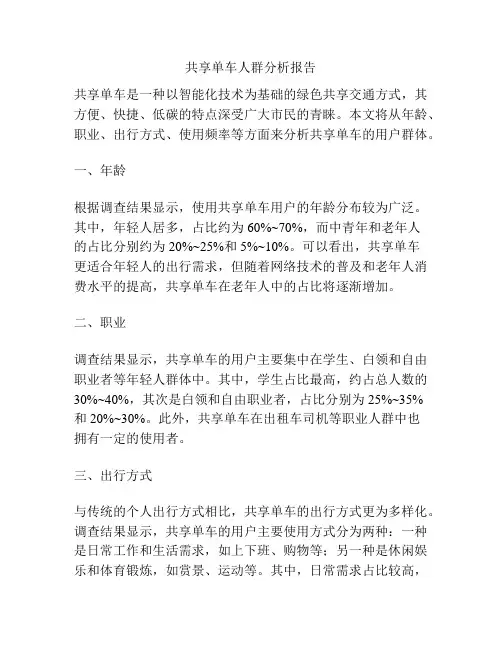 共享单车人群分析报告