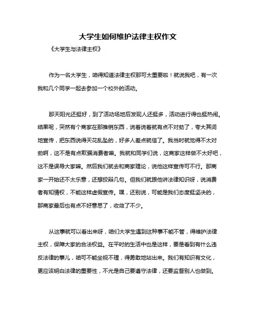 大学生如何维护法律主权作文