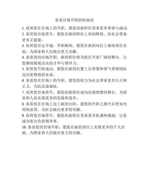 恭喜官场升职的祝福语